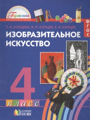 ИЗО. 4 класс Копцева. 2014. ФГОС- купить в магазине Кассандра, фото, 9785418007032, 