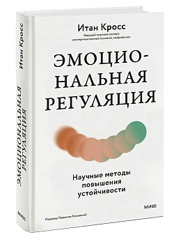 Эмоциональная регуляция. Научные методы повышения устойчивости - купить в магазине Кассандра, фото, 9785002508266, 