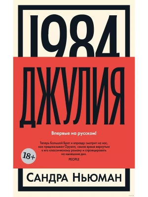1984. Джулия- купить в магазине Кассандра, фото, 9785389241077, 