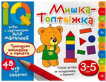 Умные игры с картинками  для малышей. Мишка-топтыжка (3-5 лет) - купить в магазине Кассандра, фото, 9785811267286, 