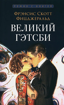 Великий Гэтсби. Роман. С иллюстрациями - купить в магазине Кассандра, фото, 9785392430604, 