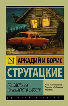 Понедельник начинается в субботу - купить в магазине Кассандра, фото, 9785170903344, 