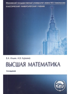 Высшая математика.Уч.-3-е изд.Серия "Классич.Универс.Уч."-М.:Проспект,2026.Рек. МО РФ- купить в магазине Кассандра, фото, 9785392456192, 