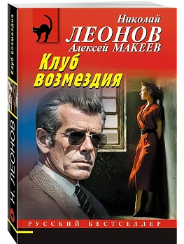 Клуб возмездия - купить в магазине Кассандра, фото, 9785042295850, 