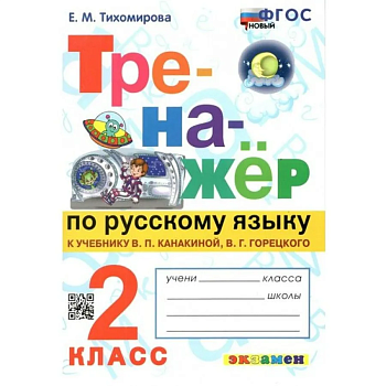 Тренажер по русскому языку 2 класс Канакина. Горецкий. ФГОС НОВЫЙ - купить в магазине Кассандра, фото, 9785377190820, 
