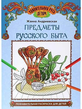 Предметы русского быта: познавательная раскраска для детей - купить в магазине Кассандра, фото, 9785222449400, 