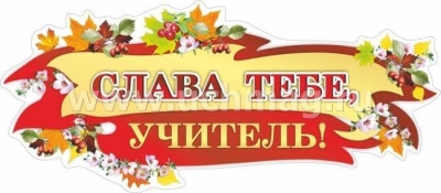 Плакат вырубной "Слава тебе, учитель!": 268х609 мм- купить в магазине Кассандра, фото, 4640018256066, 