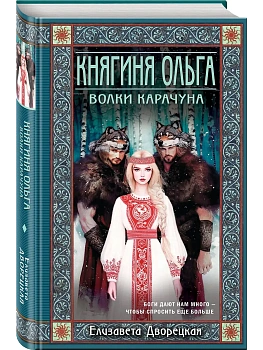 Княгиня Ольга. Волки Карачуна (Княгиня Ольга #8) - купить в магазине Кассандра, фото, 9785041554828, 