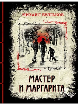 Мастер и Маргарита. Изысканное коллекционное издание - купить в магазине Кассандра, фото, 9785041072780, 