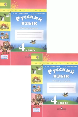 ПШ. Русский язык 4 класс Климанова. Рабочая тетрадь. 2016-2019. часть 1. ФГОС- купить в магазине Кассандра, фото, 9785090381017, 