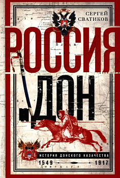 Россия и Дон. История донского казачества 1549-1917. Исследование по истории государст - купить в магазине Кассандра, фото, 9785227108920, 