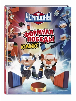 Чемпионы. Формула победы (комикс) - купить в магазине Кассандра, фото, 9785041658182, 