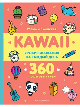 KAWAII. Уроки рисования на каждый день - купить в магазине Кассандра, фото, 9785041799151, 