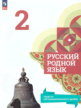 Русский родной язык 2 класс асс Александрова. 2023. Новый ФПУ. - купить в магазине Кассандра, фото, 9785091023657, 