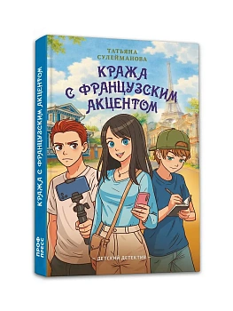 Кража с французским акцентом - купить в магазине Кассандра, фото, , 