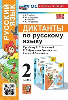 Диктанты по русскому языку 2 класс Канакина,Горецкий. ФГОС НОВЫЙ (к новому учебнику) - купить в магазине Кассандра, фото, 9785377202073, 