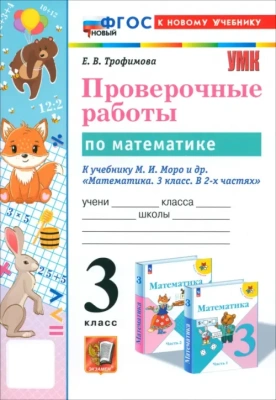 Математика 3кл.Моро.Проверочные работы.ФГОС НОВЫЙ (к новому учебнику)- купить в магазине Кассандра, фото, 9785377198840, 