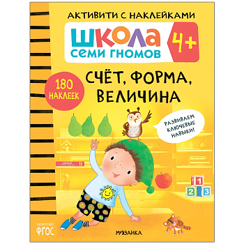 Школа Семи Гномов. Активити с наклейками. Счет, форма, величина 4+ - купить в магазине Кассандра, фото, 9785431518997, 