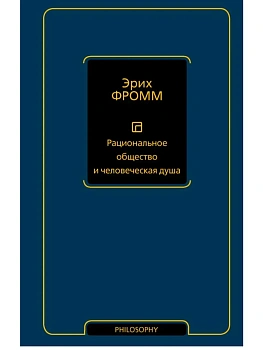 Рациональное общество и человеческая душа - купить в магазине Кассандра, фото, 9785171618858, 
