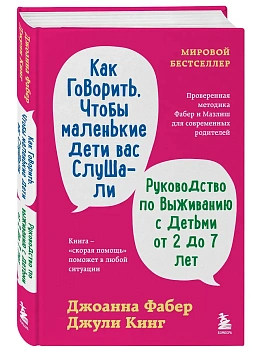 Как говорить, чтобы маленькие дети вас слушали. Руководство по выживанию с детьми от 2 до 7 лет - купить в магазине Кассандра, фото, 9785042305658, 