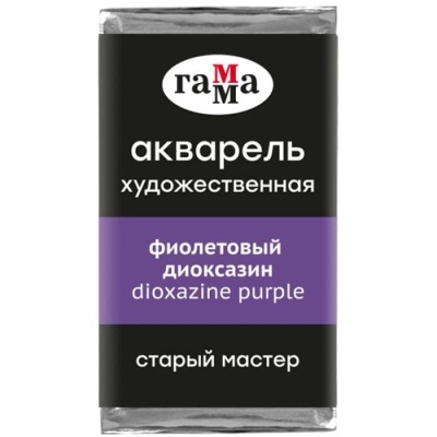 Акварель художественная Гамма "Старый Мастер" фиолетовый диоксазин, 2,6мл, кюве- купить в магазине Кассандра, фото, 4600395019340, 