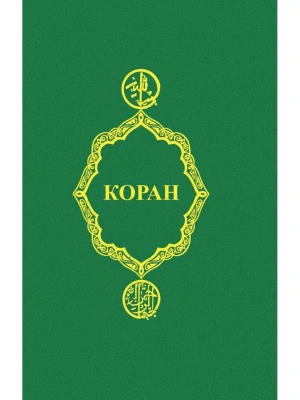 Коран- купить в магазине Кассандра, фото, 9785222444078, 