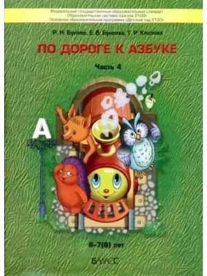 По дороге к азбуке.ч.4.Для детей.6-7 лет- купить в магазине Кассандра, фото, 9785859392025, 