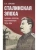 Сталинская эпоха: экономика, репрессии, индустриализация. 1924-1954- купить в магазине Кассандра, фото, 9785605370376, 