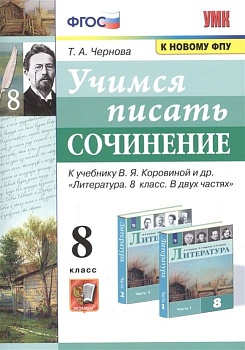 Русский язык 8 класс Коровина. Учимся писать сочинение. ФГОС (к новому ФПУ) - купить в магазине Кассандра, фото, 9785377169550, 
