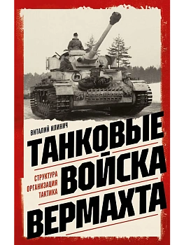 Танковые войска вермахта. Структура, организация, тактика - купить в магазине Кассандра, фото, 9785042271168, 