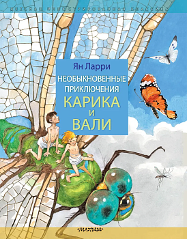 Необыкновенные приключения Карика и Вали - купить в магазине Кассандра, фото, 9785171506896, 