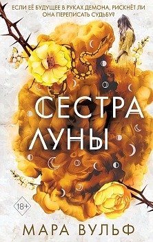 Сестры-ведьмы. Сестра луны (#2) - купить в магазине Кассандра, фото, 9785041190484, 