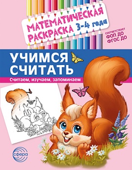 Математическая раскраска 3-4 года. ЦВЕТНАЯ. Учимся считать - купить в магазине Кассандра, фото, 978-5-9949-32, 