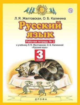 ПЗ.Русский язык 3кл.Рабочая тетрадь.№2.ФГОС 2020- купить в магазине Кассандра, фото, 9785358231665, 