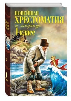 Новейшая хрестоматия по литературе. 1 класс. 7-е издание , исправленное и дополненное - купить в магазине Кассандра, фото, 9785041025403, 