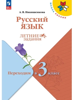 Русский язык. Летние задания. Переходим в 3 класс- купить в магазине Кассандра, фото, 9785091284249, 