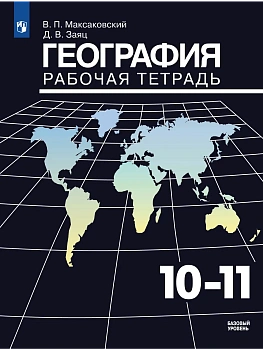 География. Рабочая тетрадь. 10-11 класс - купить в магазине Кассандра, фото, 9785091301199, 