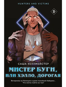 Мистер Буги, или Хэлло, дорогая - купить в магазине Кассандра, фото, 9785042213908, 