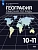 География. Рабочая тетрадь. 10-11 класс - купить в магазине Кассандра, фото, 9785091301199, 