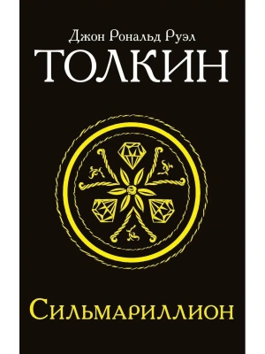 Сильмариллион- купить в магазине Кассандра, фото, 9785170956951, 