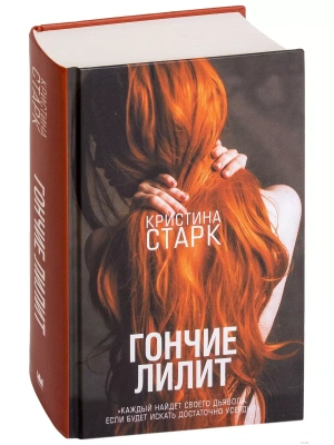 Гончие Лилит- купить в магазине Кассандра, фото, 9785171095185, 