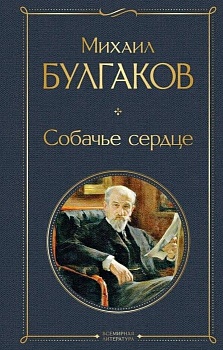 Собачье сердце - купить в магазине Кассандра, фото, 9785041156244, 