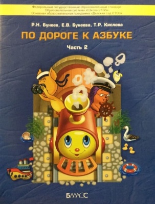 По дороге к азбуке.часть 2 .Для детей 4-5 лет- купить в магазине Кассандра, фото, 9785604072882, 