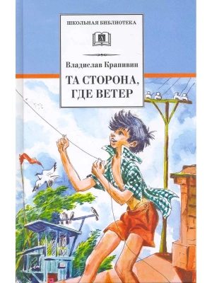 Та сторона,где ветер- купить в магазине Кассандра, фото, 9785080069550, 