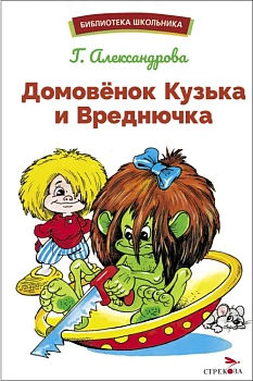 Домовенок Кузька и Вреднючка - купить в магазине Кассандра, фото, 9785995157588, 
