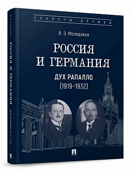 Россия и Германия. Дух Рапалло (1919-1932) - купить в магазине Кассандра, фото, 9785392443215, 