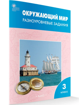 Вако. 3 класс Окружающий мир. Разноуровневые задания к УМК Плешакова. ФГОС- купить в магазине Кассандра, фото, 9785408065912, 