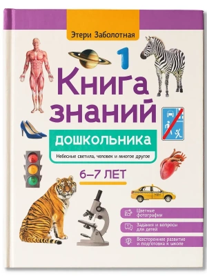 Книга знаний дошкольника. 6-7 лет: небесные светила, человек и многое другое- купить в магазине Кассандра, фото, 9785222438503, 