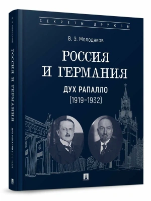 Россия и Германия. Дух Рапалло (1919-1932)- купить в магазине Кассандра, фото, 9785392443215, 