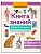 Книга знаний дошкольника. 6-7 лет: небесные светила, человек и многое другое - купить в магазине Кассандра, фото, 9785222438503, 